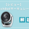 【レビュー】SwitchBotサーキュレーターの使い方を徹底解説！