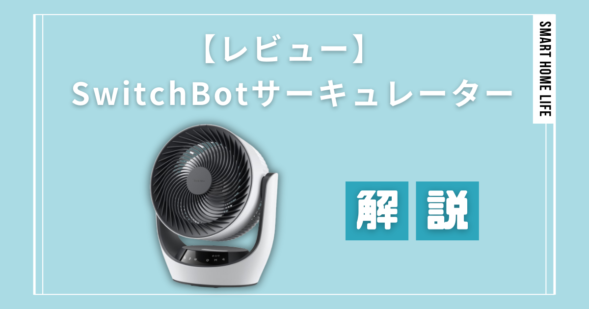 【レビュー】SwitchBotサーキュレーターの使い方を徹底解説！