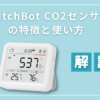 SwitchBotCO2センサーの使い方を徹底解説！