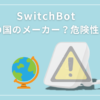 SwitchBotの危険性