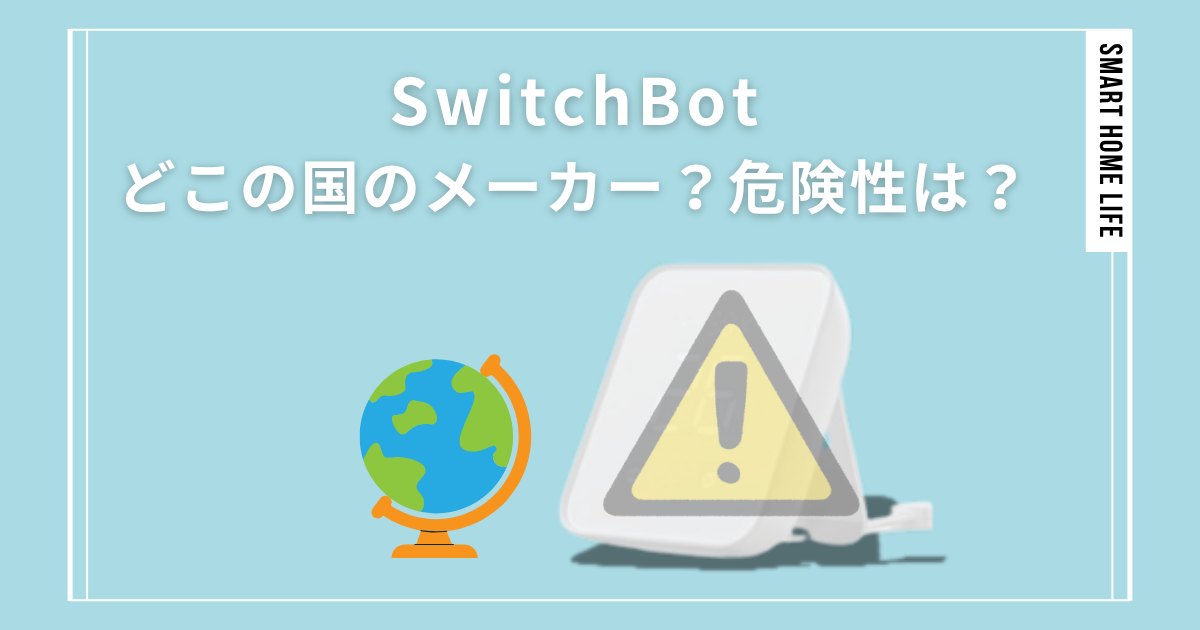 SwitchBotの危険性